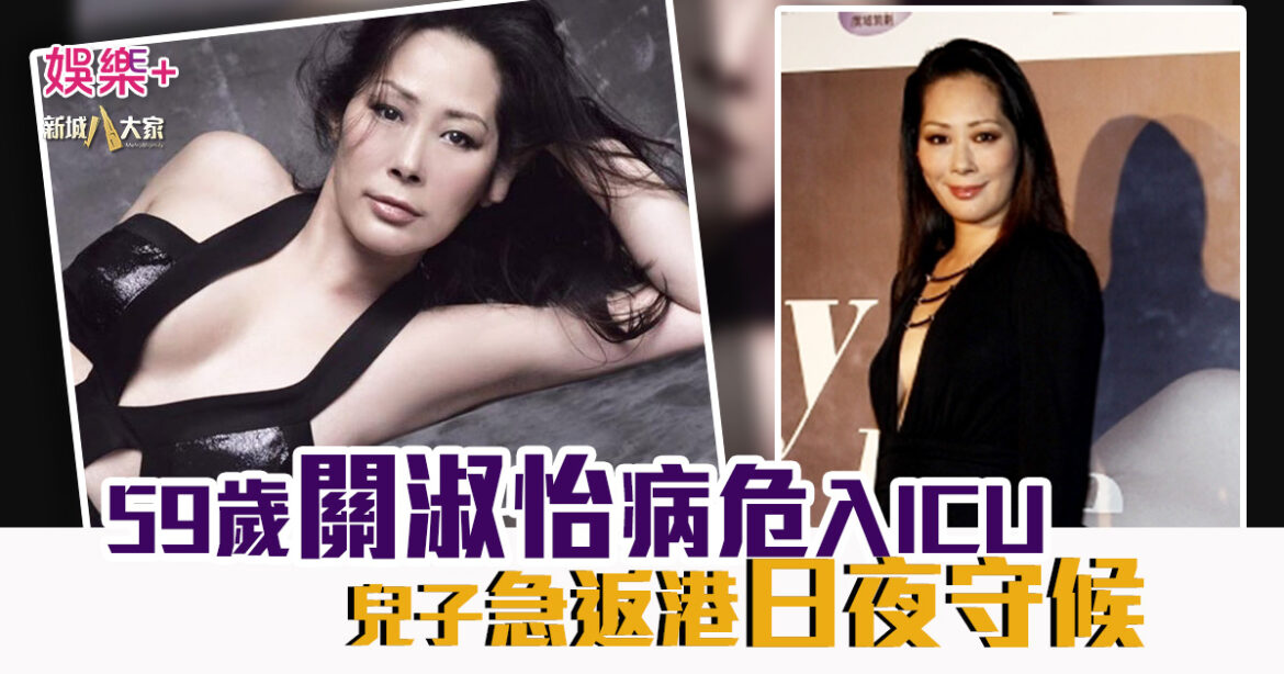 全港集氣｜59歲關淑怡病危入ICU 兒子急返港日夜守候
