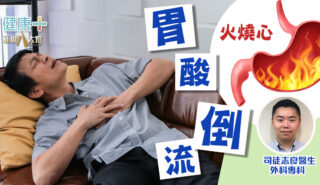 健康靠腸胃|胃酸倒流|外科專科醫生 司徒志良醫生 20251013_Ep2_OG_01
