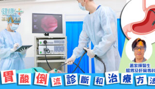 健康靠腸胃|胃酸倒流診斷和治療方法|腸胃及肝臟專科蕭家輝醫生 20251013_Ep3_OG_01