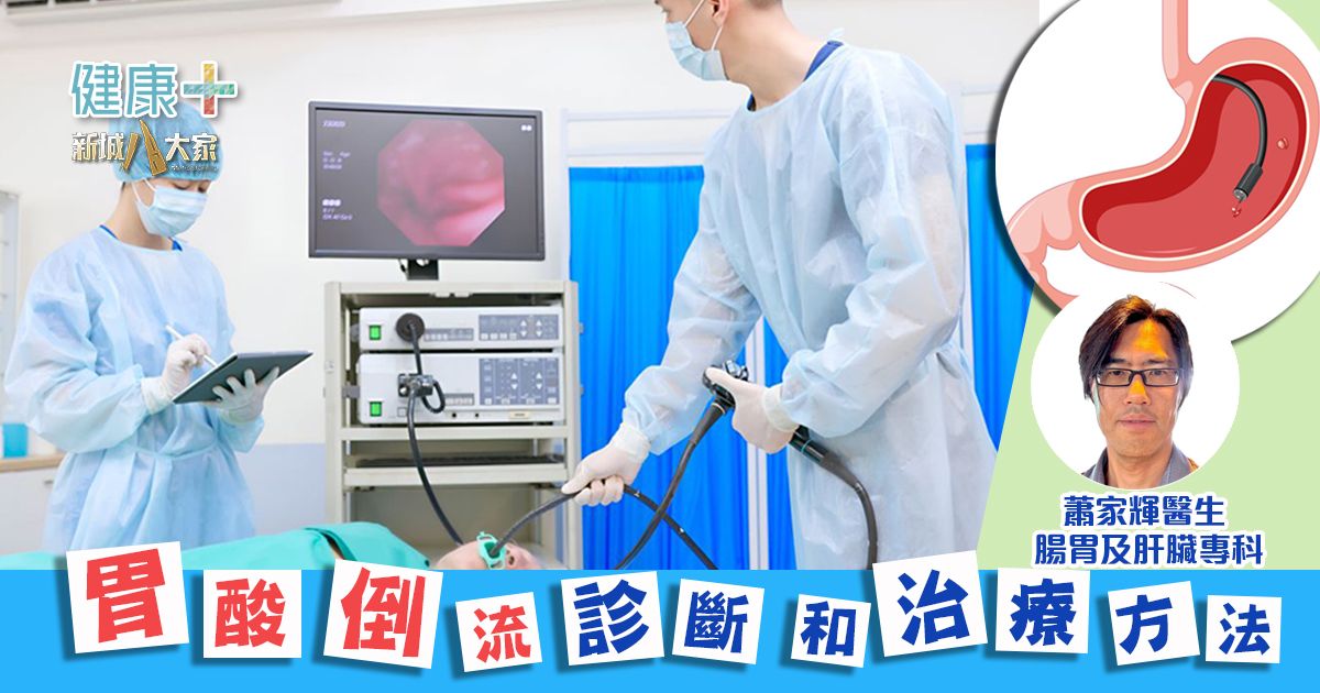 健康靠腸胃|胃酸倒流診斷和治療方法|腸胃及肝臟專科蕭家輝醫生 20251013_Ep3_OG_01