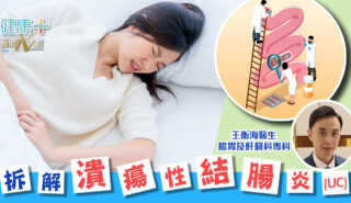 健康靠腸胃|拆解潰瘍性結腸炎 (UC)|腸胃及肝臟科專科醫生 王衡海醫生 20251013_Ep5_OG