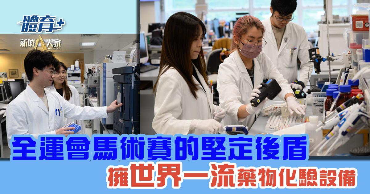 全運會馬術賽的堅定後盾 擁世界一流藥物化驗設備 20251015_test_OG