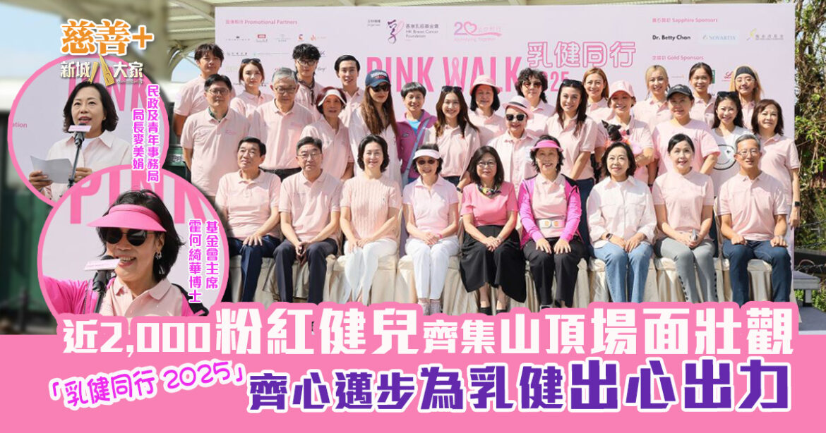 乳健同行 2025｜近2,000粉紅健兒齊集山頂場面壯觀  齊心邁步為乳健出心出力