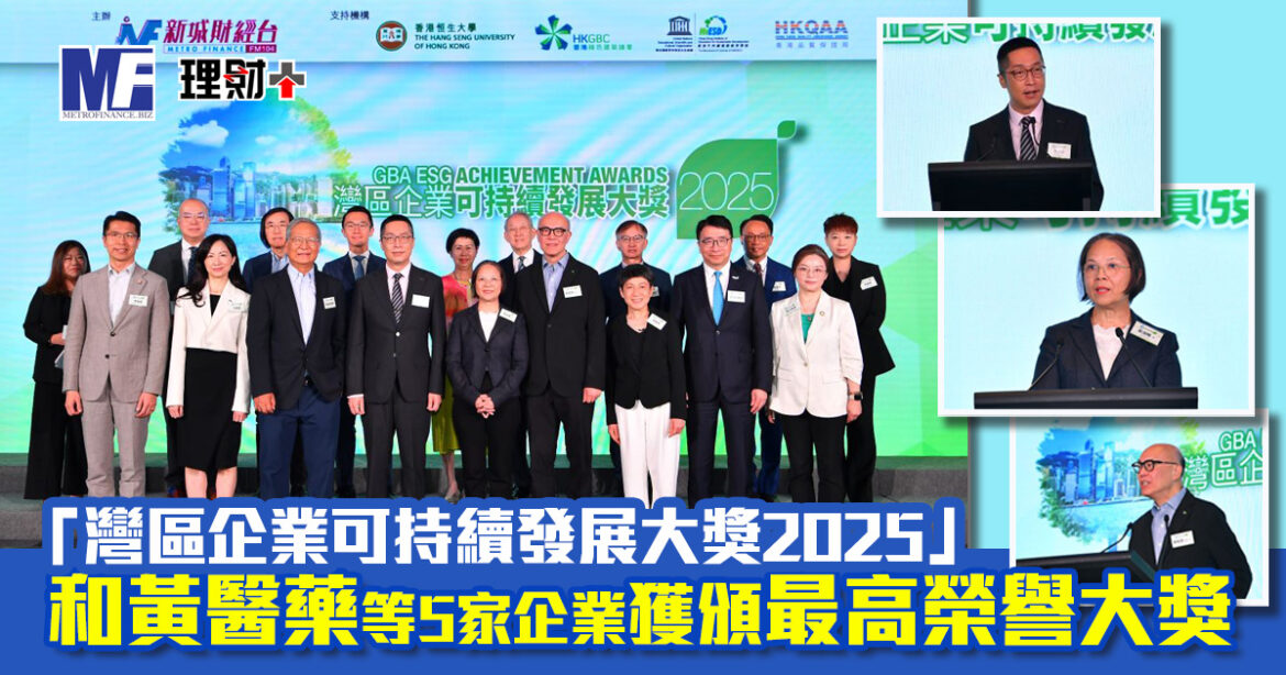 新城財經台主辦｜「灣區企業可持續發展大獎2025」 由和黃醫藥等5家企業獲頒最高榮譽大獎