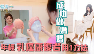 年輕乳癌康復者用1方法 成功做媽媽 20251021_May_OG