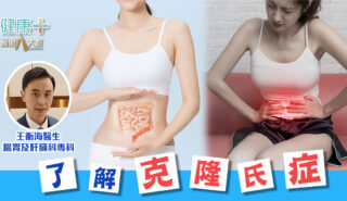 健康靠腸胃|了解克隆氏症|腸胃及肝臟科專科醫生 王衡海醫生 20251024_Ep6_OG
