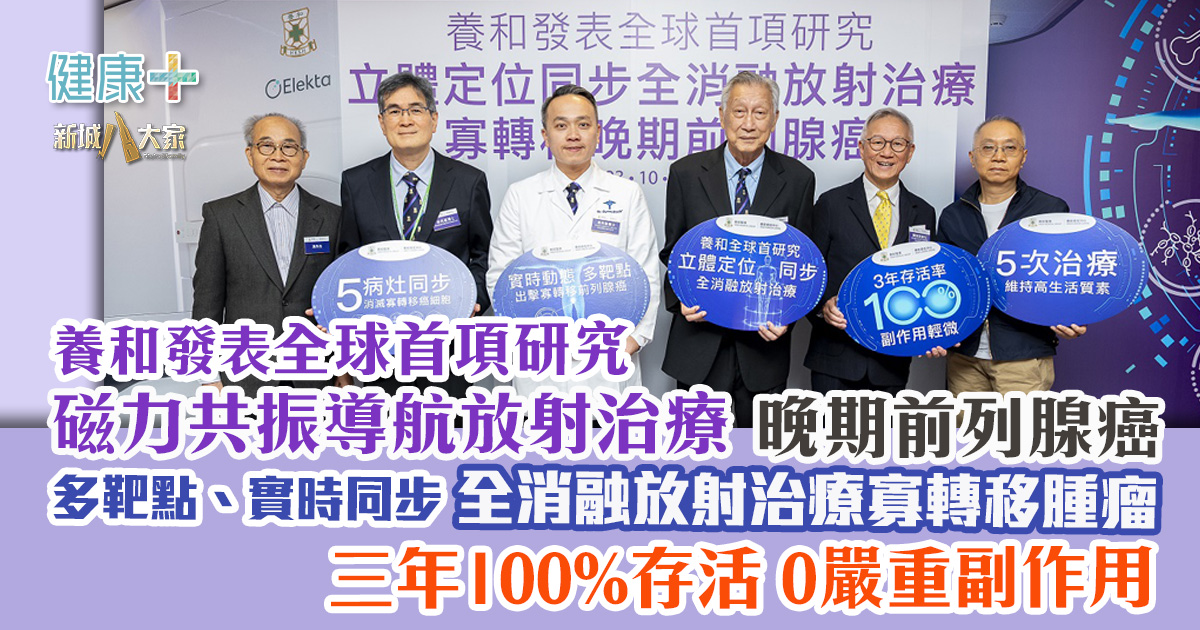 養和發表全球首項研究磁力共振導航放射治療晚期前列腺癌  多靶點、實時同步全消融放射治療寡轉移腫瘤  三年100%存活 0 嚴重副作用 20251024_prostate_cancer__OG