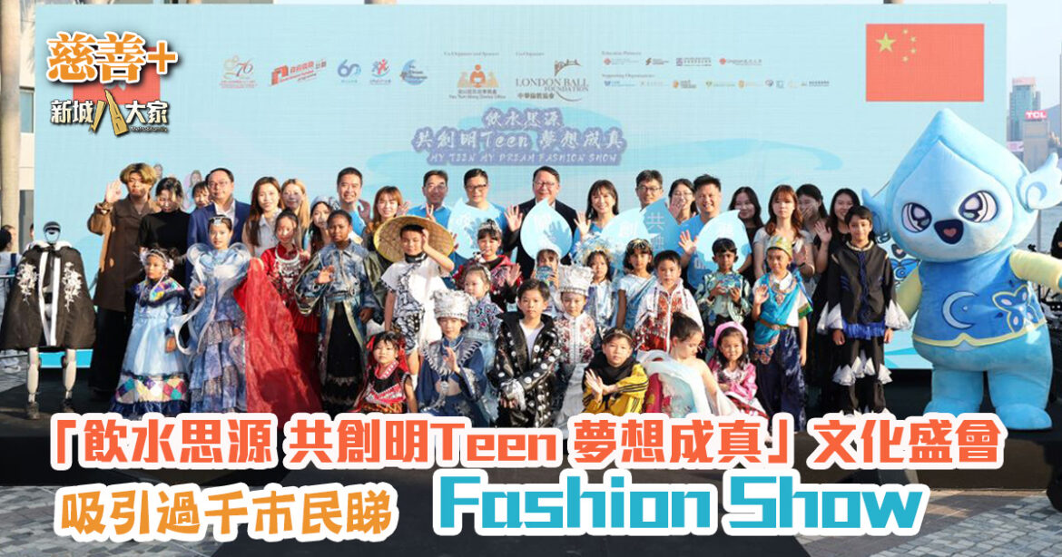 「飲水思源 共創明Teen 夢想成真」文化盛會 吸引過千巿民睇Fashion Show