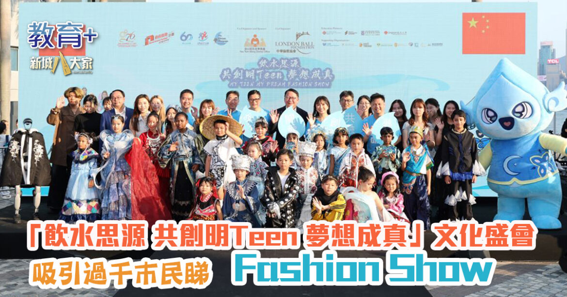 「飲水思源 共創明Teen 夢想成真」文化盛會 吸引過千巿民睇Fashion Show