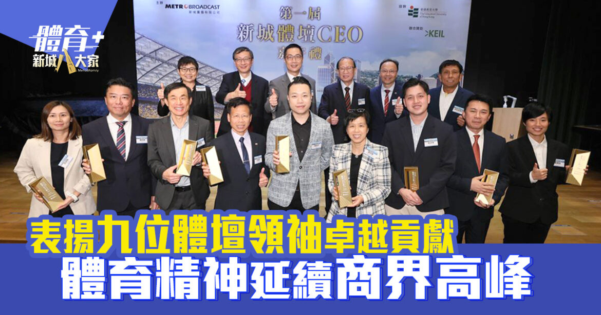 第一屆《新城體壇CEO嘉許禮》|表揚九位體壇領袖卓越貢獻 體育精神延續商界高峰