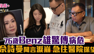 76歲Benz雄驚傳病危 佘詩曼聞言淚崩 圈中好友紛紛趕往醫院 20251027_benz_Og