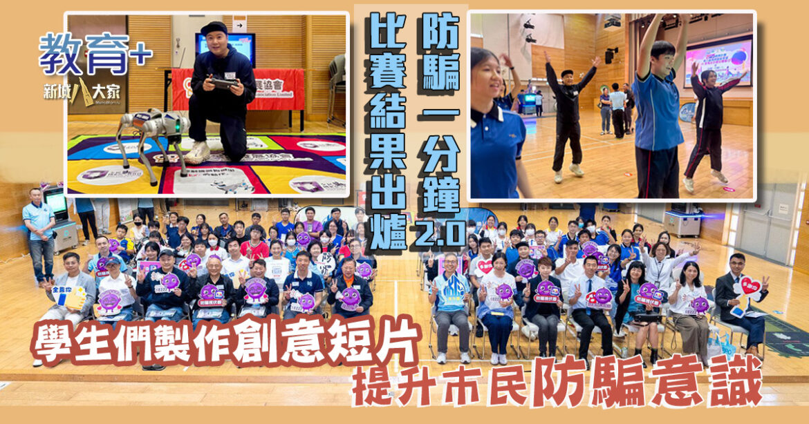 防騙一分鐘2.0比賽結果出爐|學生以網絡安全 網上購物騙案 人工智能安全 搵工陷阱 四大主題製作短片 提升巿民防騙意識