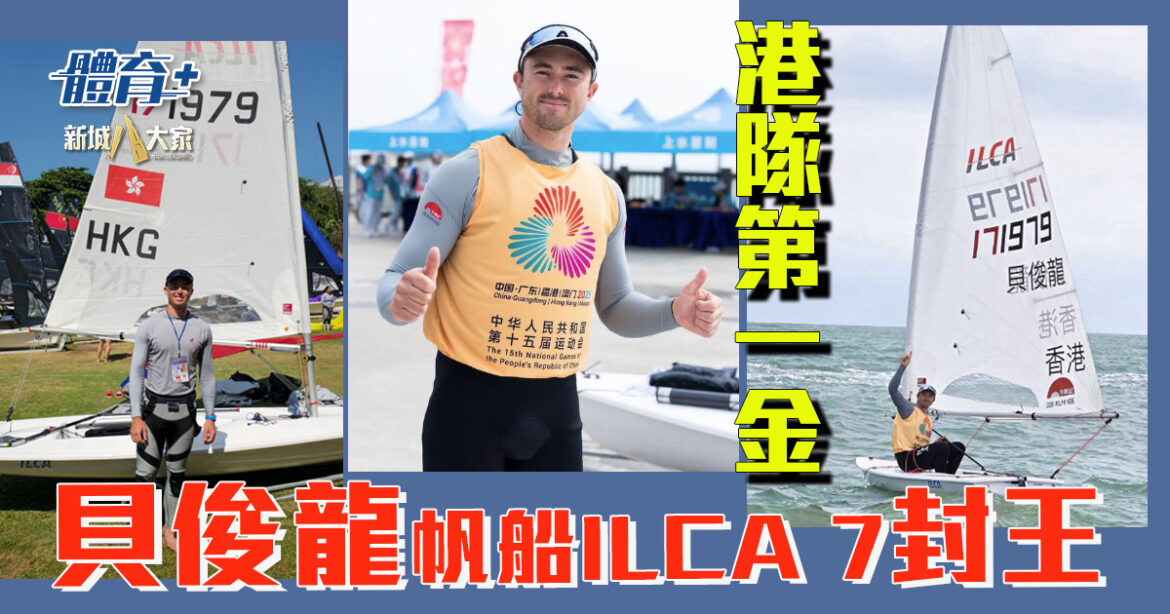 十五運會|貝俊龍帆船ILCA 7封王 成港隊第一金