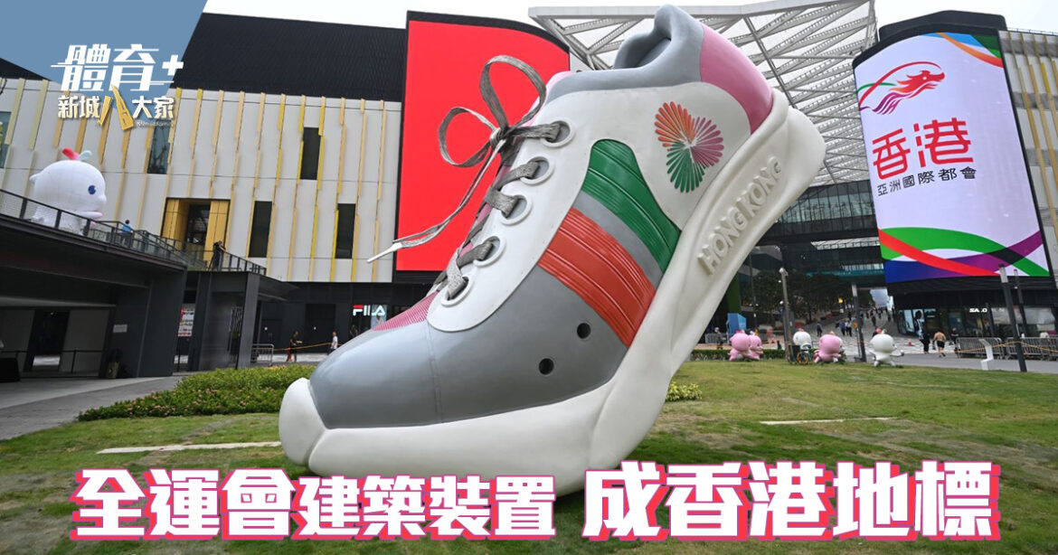 馬會全力支持全運會社區推廣活動 建築裝置揭幕成香港新地標