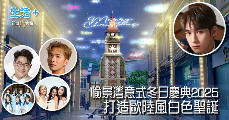 聖誕必去｜愉景灣意式冬日慶典2025打造歐陸風白色聖誕 × 12.14《新城‧我們的大熱唱2025》音樂會