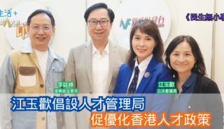 民生無小事|江玉歡倡設人才管理局 促優化香港人才政策 20251102