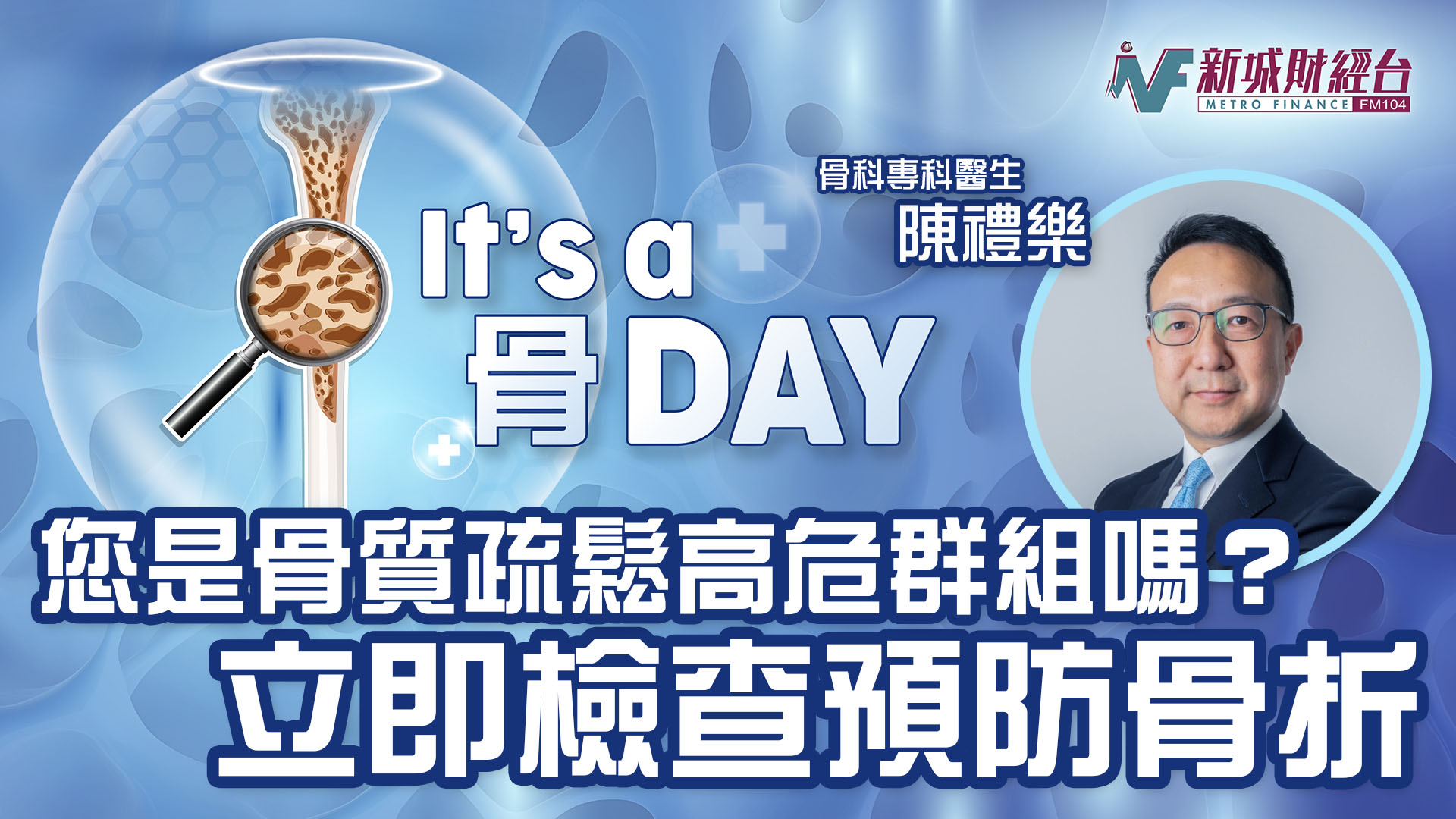 It's a 骨Day|您是骨質疏鬆高危群組嗎? 立即檢查預防骨折