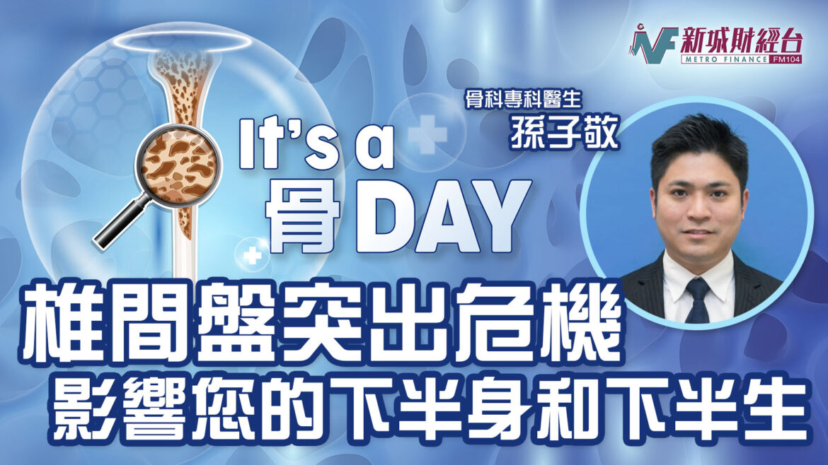 It’s a 骨Day｜椎間盤突出危機影響您的下半身和下半生？