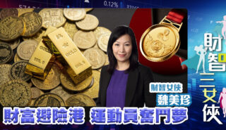 財智三女俠|財富避險港 運動員奮鬥夢 Michelle_20251014