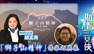 財智三女俠|「獅子山精神」 傳承之典範 OG_agnes_20251020