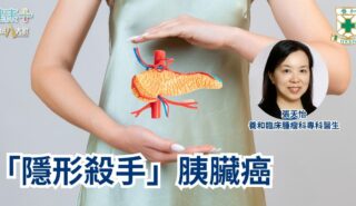 「隱形殺手」胰臟癌|養和臨床腫瘤科專科醫生張天怡醫生 a03