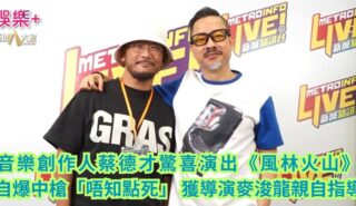 《One Music Corner壹角樂》|音樂創作人蔡德才驚喜演出《風林火山》 自爆中槍「唔知點死」 獲導演麥浚龍親自指導 a1