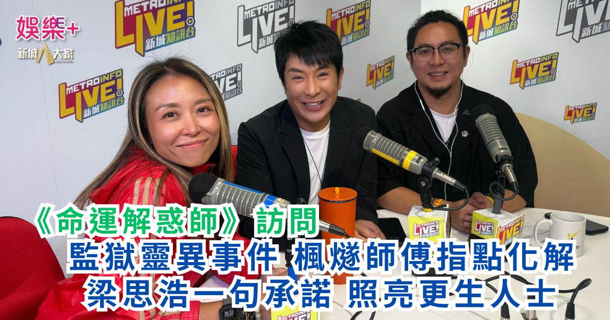 《命運解惑師》｜監獄靈異事件 楓燧師傅指點化解 梁思浩一句承諾 照亮更生人士