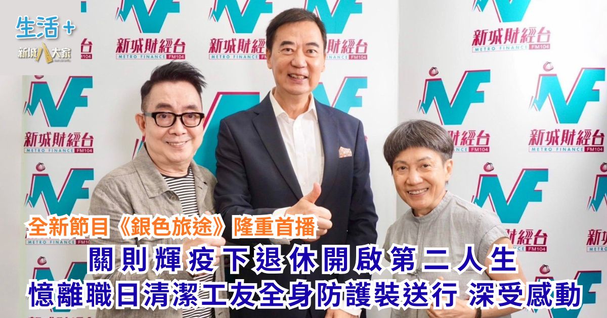 關則輝疫下退休開啟第二人生 憶離職日清潔工友全身防護裝送行 深受感動