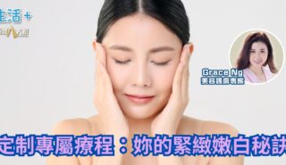 定制專屬療程:妳的緊緻嫩白秘訣|鑽石美肌 a102