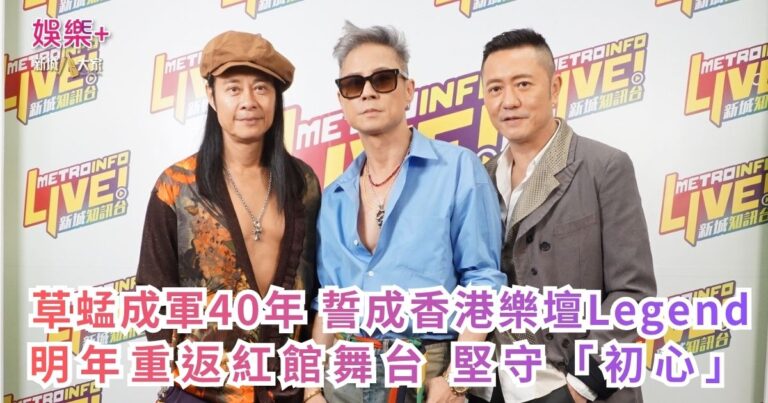 《勁爆樂勢力》｜草蜢成軍40年 誓成香港樂壇Legend 明年重返紅館舞台 堅守「初心」
