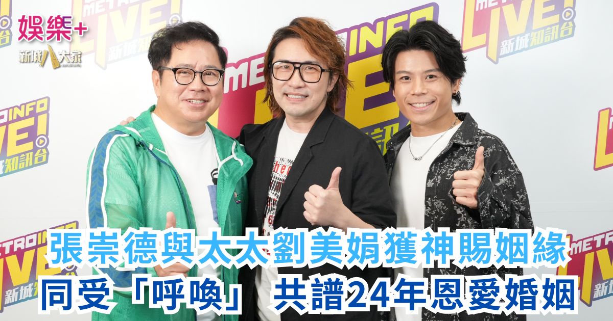 《Ben同Benson『Chur』到行》|張崇德與太太劉美娟獲神賜姻緣 同受「呼喚」 共譜24年恩愛婚姻