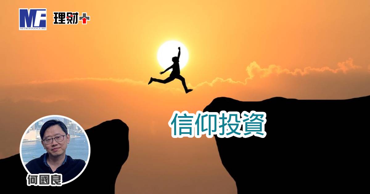 信仰投資