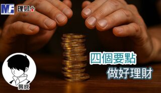 四個要點 做好理財 a20251014a