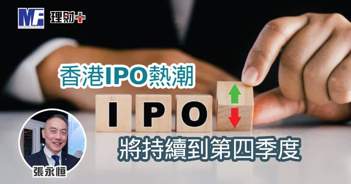 香港IPO熱潮將持續到第四季度
