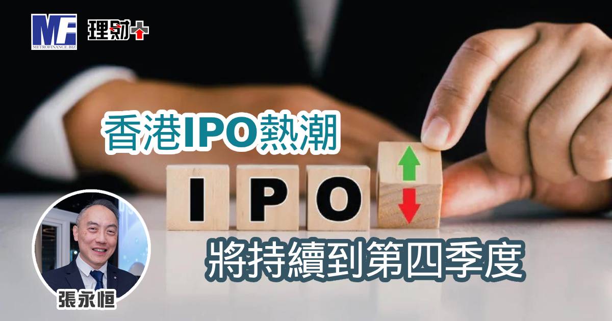 香港IPO熱潮將持續到第四季度