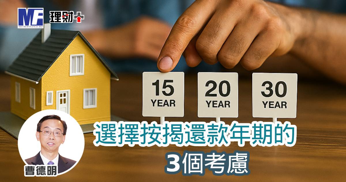 選擇按揭還款年期的3個考慮 a20251020a1