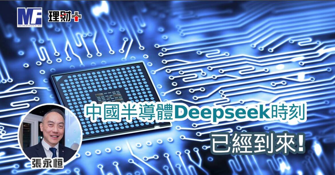 中國半導體Deepseek時刻已經到來!