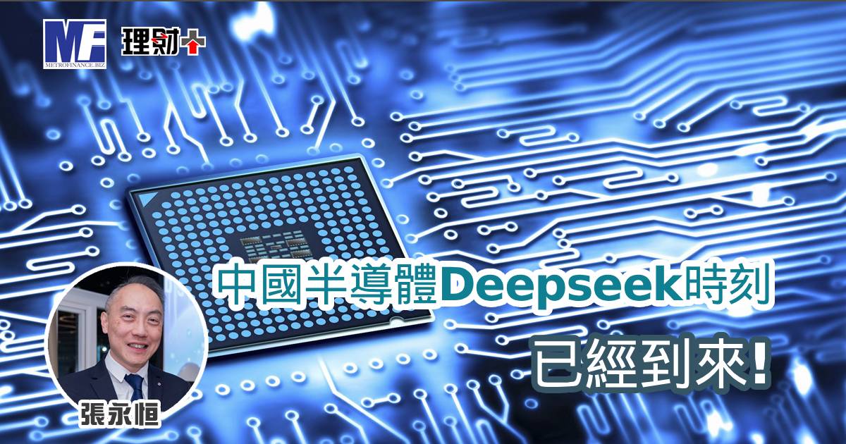 中國半導體Deepseek時刻已經到來!