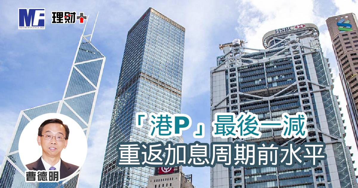 「港P」最後一減重返加息周期前水平 a20251103a1
