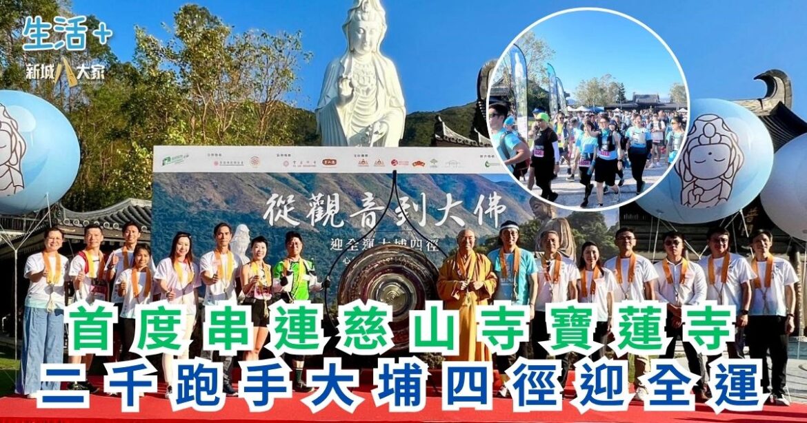首度串連慈山寺寶蓮寺 二千跑手大埔四徑迎全運