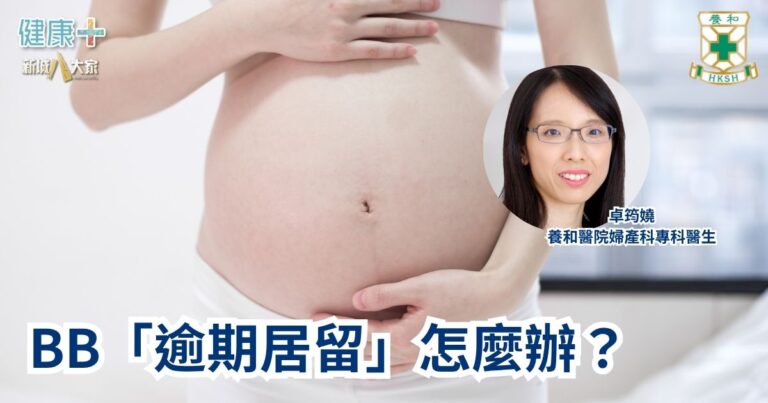 BB「逾期居留」怎麼辦｜養和醫院婦產科專科醫生卓筠嬈醫生