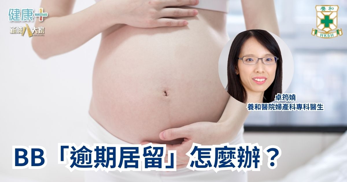 BB「逾期居留」怎麼辦|養和醫院婦產科專科醫生卓筠嬈醫生 a4