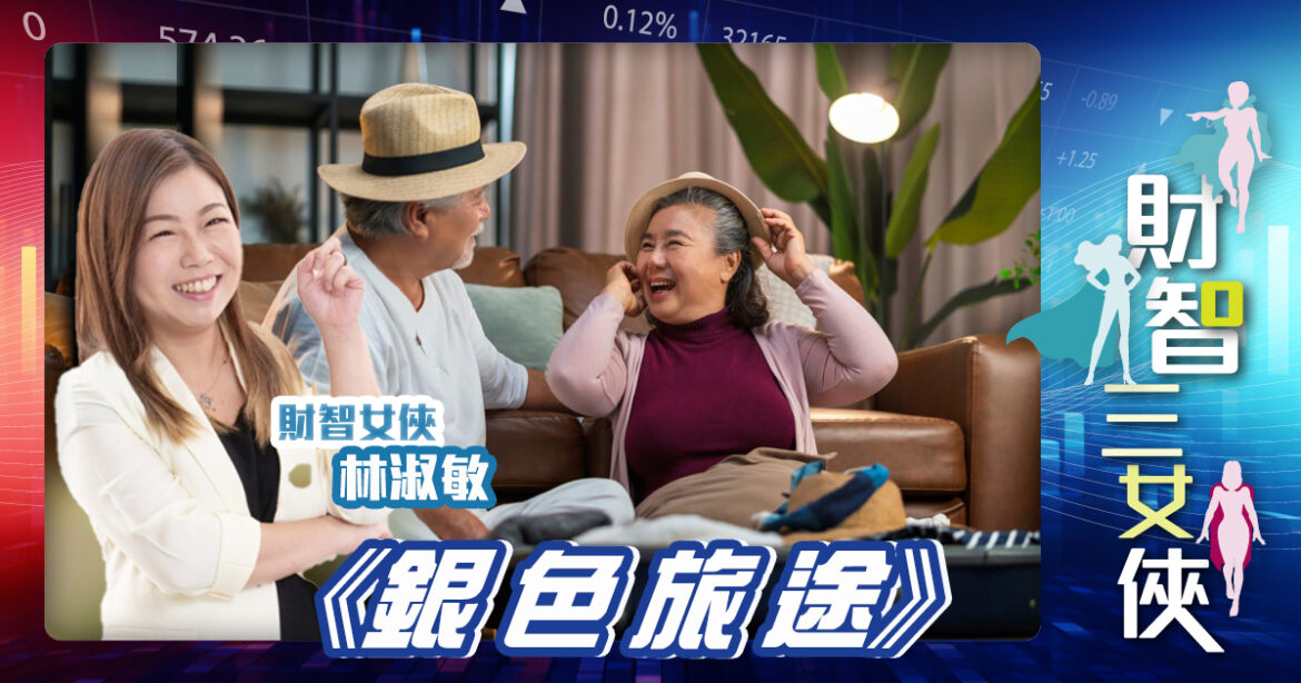 財智三女俠｜《銀色旅途》