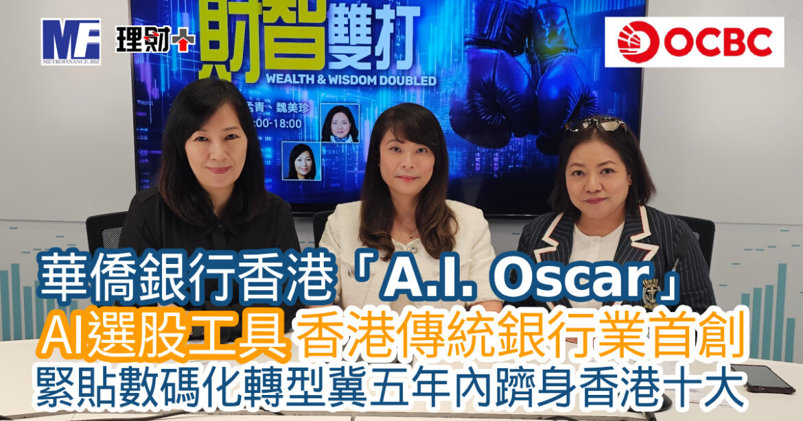 華僑銀行香港「A.I. Oscar」  AI選股工具香港傳統銀行業首創 緊貼數碼化轉型冀五年內躋身香港十大
