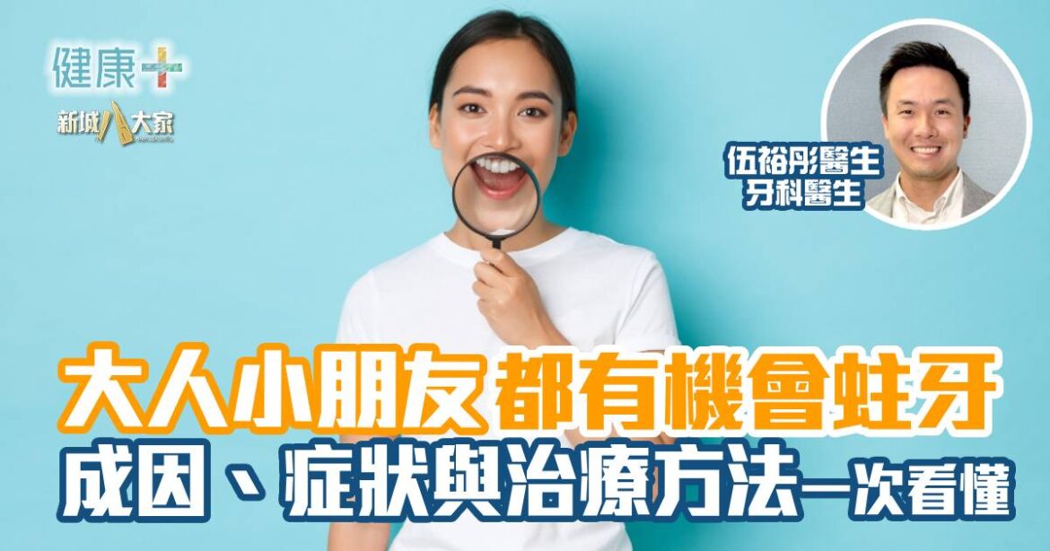 彤你講護齒｜蛀牙全攻略：成因、症狀與治療方法一次看懂