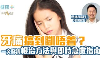 彤你講護齒|牙痛到睡不著?根治方法與即時急救指南 trucare_ep7_1009