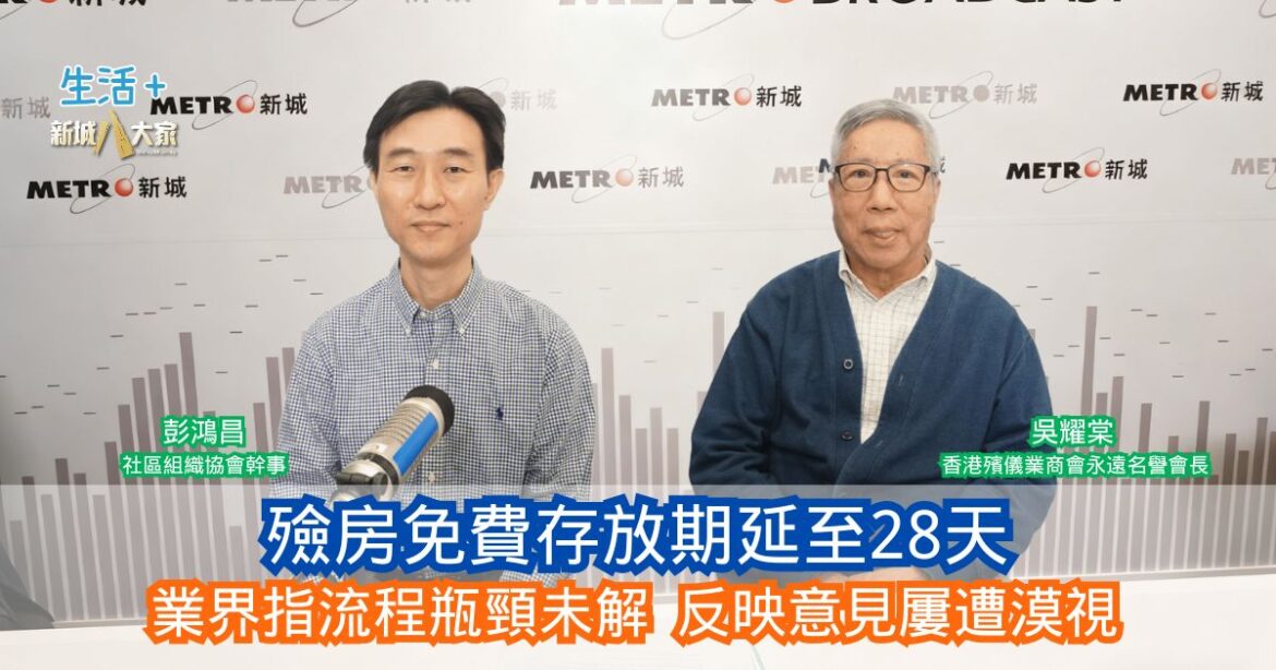 民生無小事|殮房免費存放期延至28天 業界指流程瓶頸未解 反映意見屢遭漠視