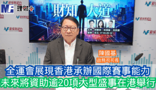 財知大道|全運會展現香港承辦國際賽事能力 未來將資助逾20項大型盛事在港舉行 1111
