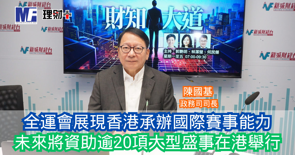 財知大道|全運會展現香港承辦國際賽事能力 未來將資助逾20項大型盛事在港舉行