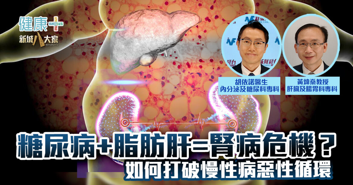 健腎•建富｜糖尿病+脂肪肝=腎病危機？如何打破慢性病惡性循環｜胡依諾醫生、黃煒燊教授